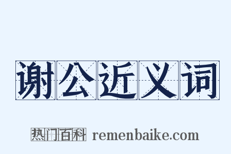 谢公近义词是什么意思的图片